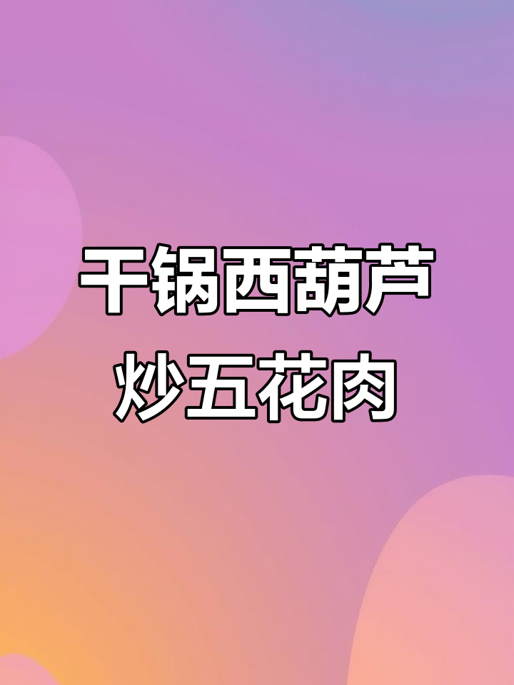 西葫芦干锅炒肉,家常下饭新做法