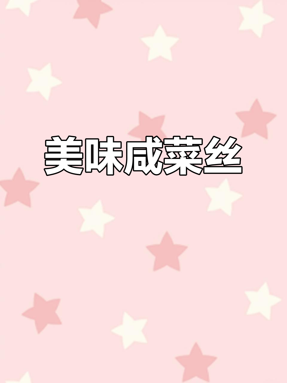 炒咸菜丝,配馒头或粥都绝妙,绝对让你停不下来!