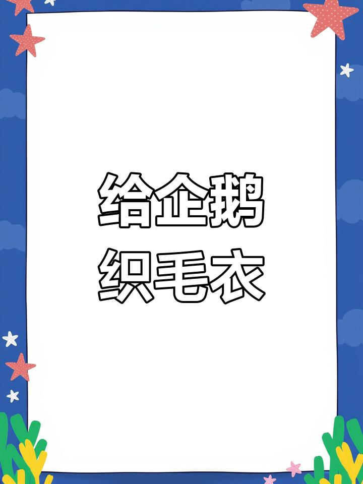 离职去南极,给企鹅织毛衣