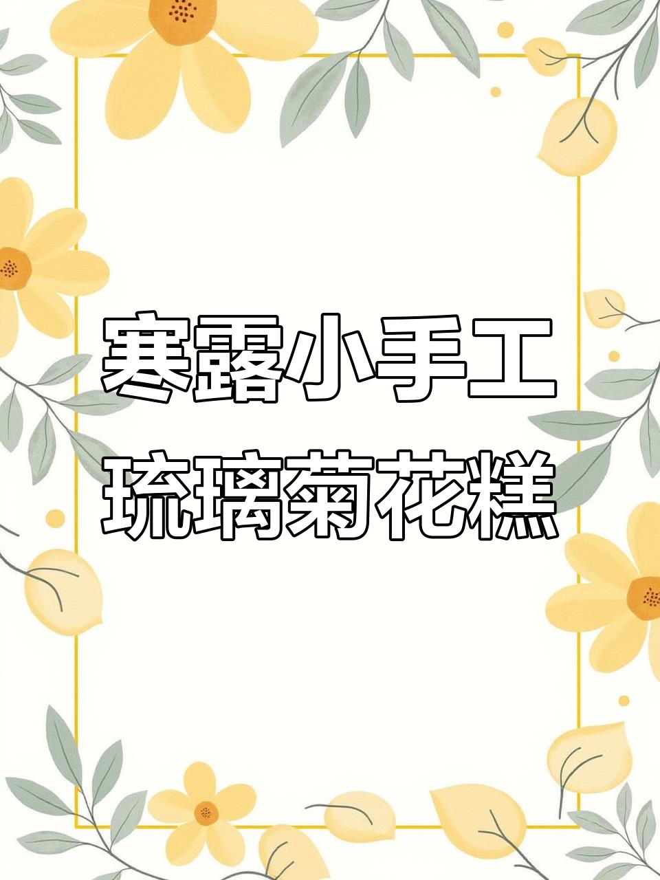 寒露节气DIY琉璃菊花糕,简单又治愈的微缩食玩