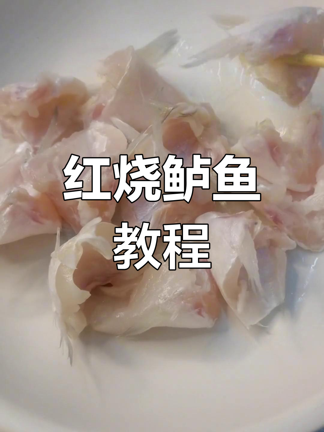 鲈鱼红烧做法全攻略