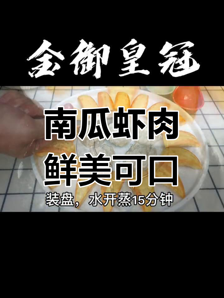 软糯南瓜与鲜香虾,创意美味新体验