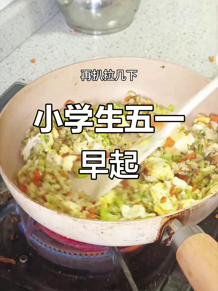 五一假期,小学生早起做蛋炒饭,真是活力满满的一天!