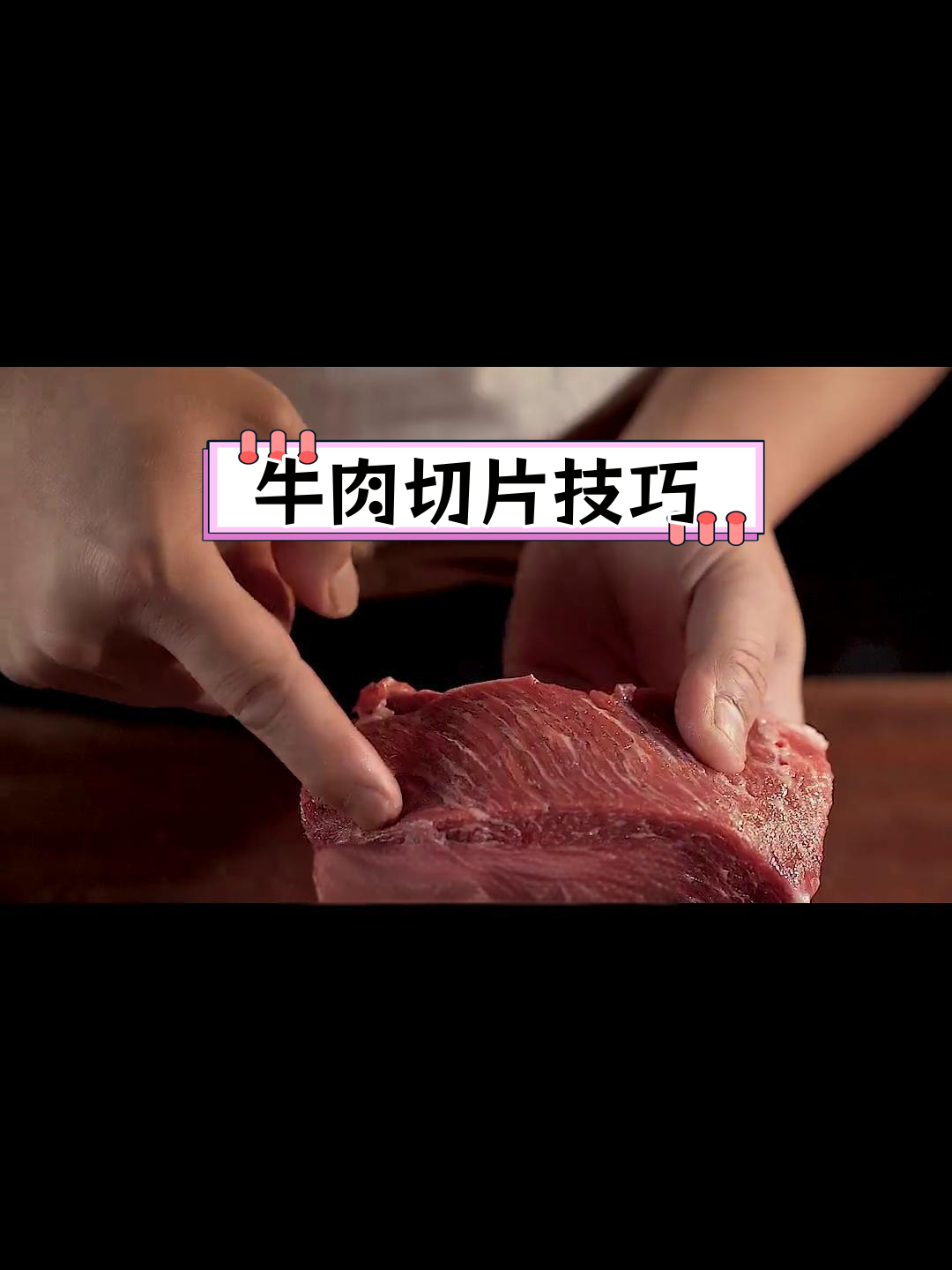 切牛肉总不成功?教你刀法秘诀