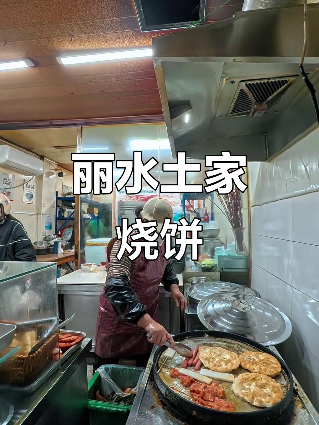丽水街头必试烧饼,里脊年糕鸡蛋香肠全加!