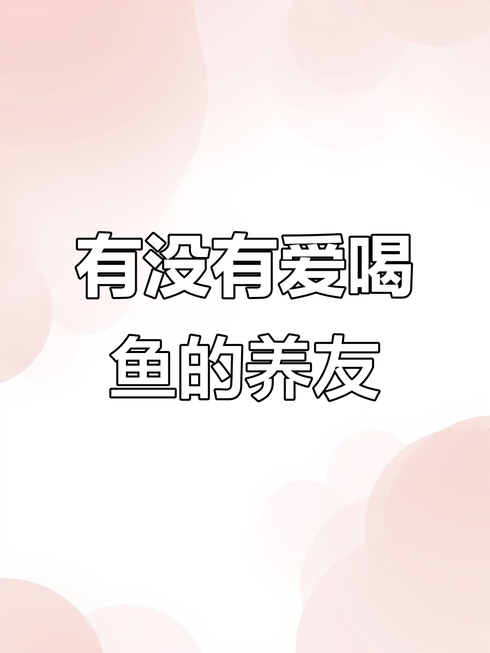 养鱼的朋友们,你们遇到过喝酒的养鱼人吗?