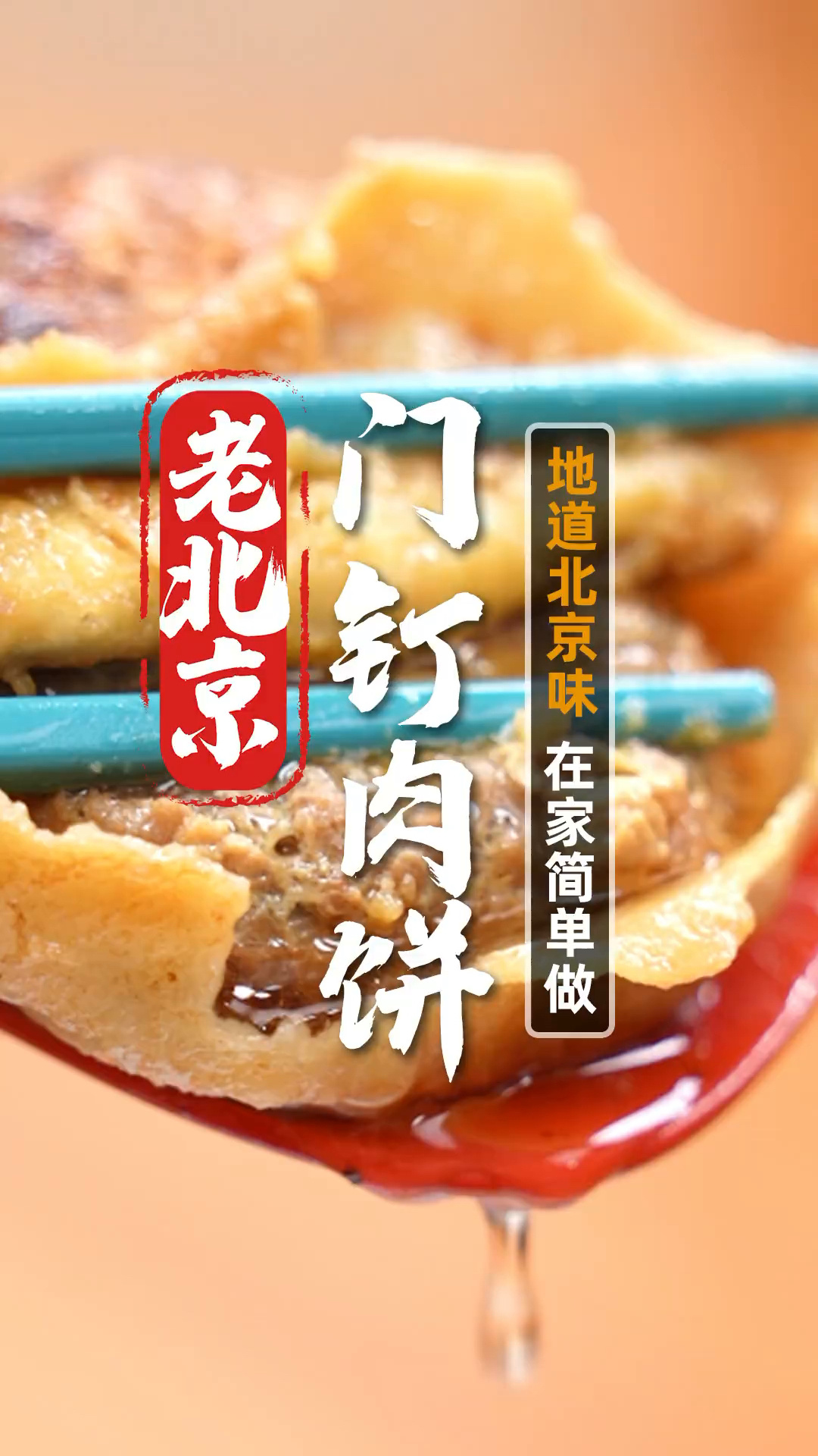 老北京传统美味门钉肉饼做法巨好吃