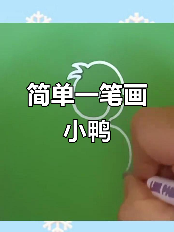 一笔画小鸭子,轻松学会儿童画法