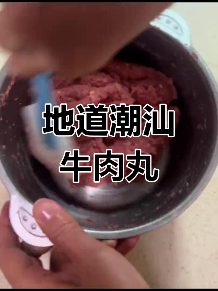 潮汕牛肉丸,手工制作更地道!