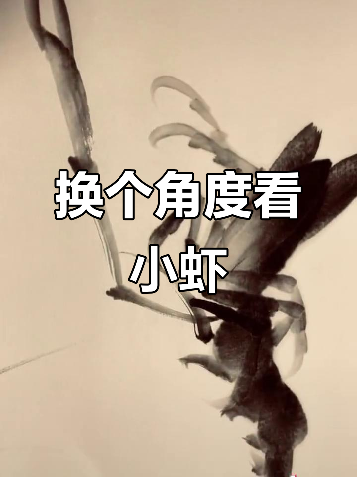 从不同角度画可爱小虾,轻松学会画画技巧