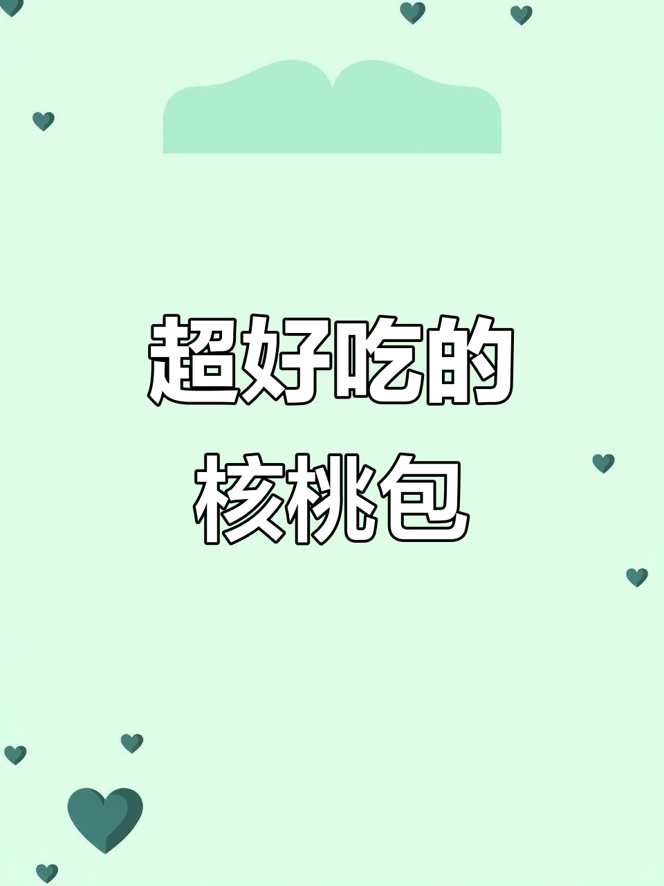 核桃包香甜可口,红糖馒头让人怀念