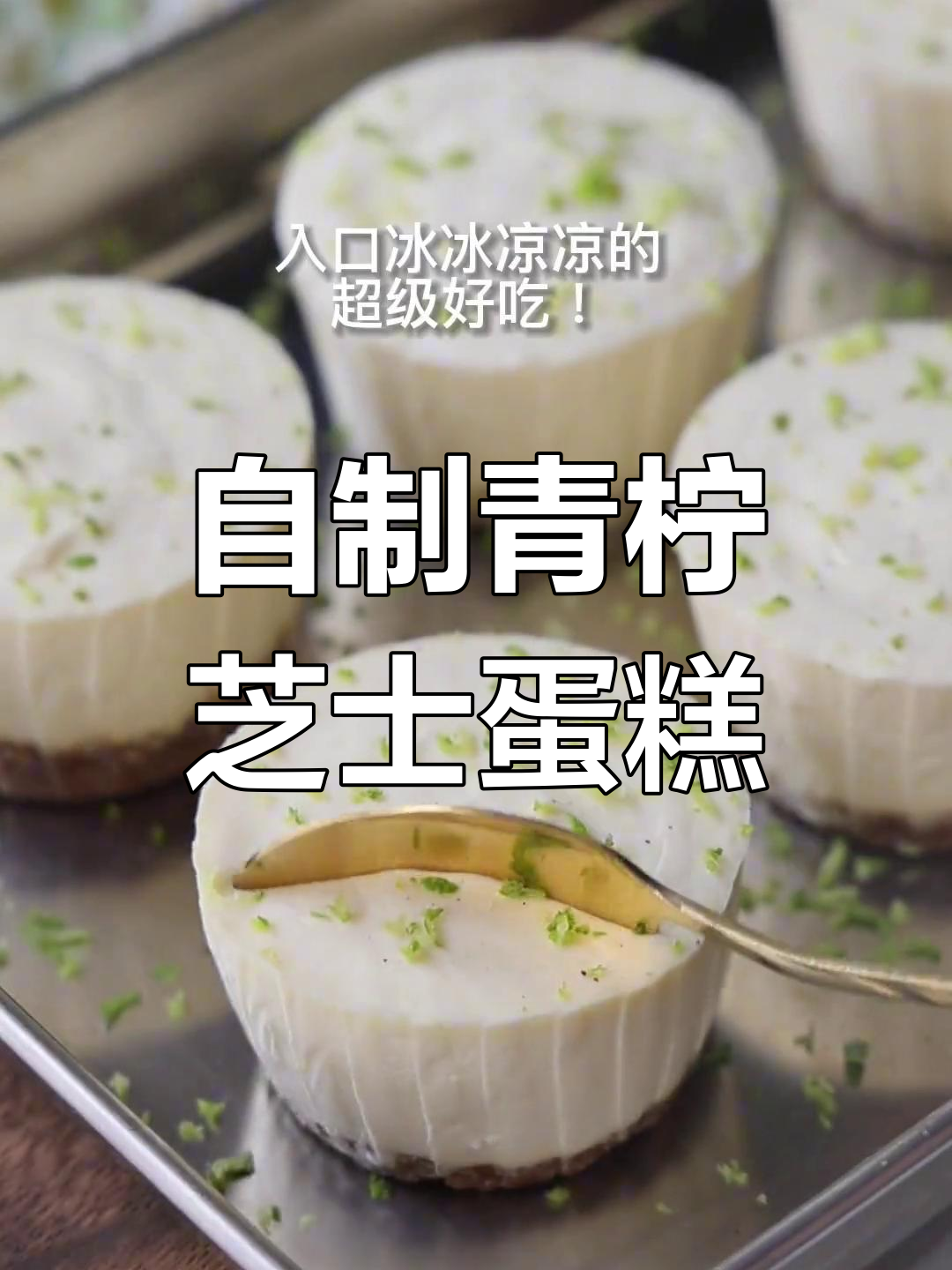 青柠芝士蛋糕的简单做法