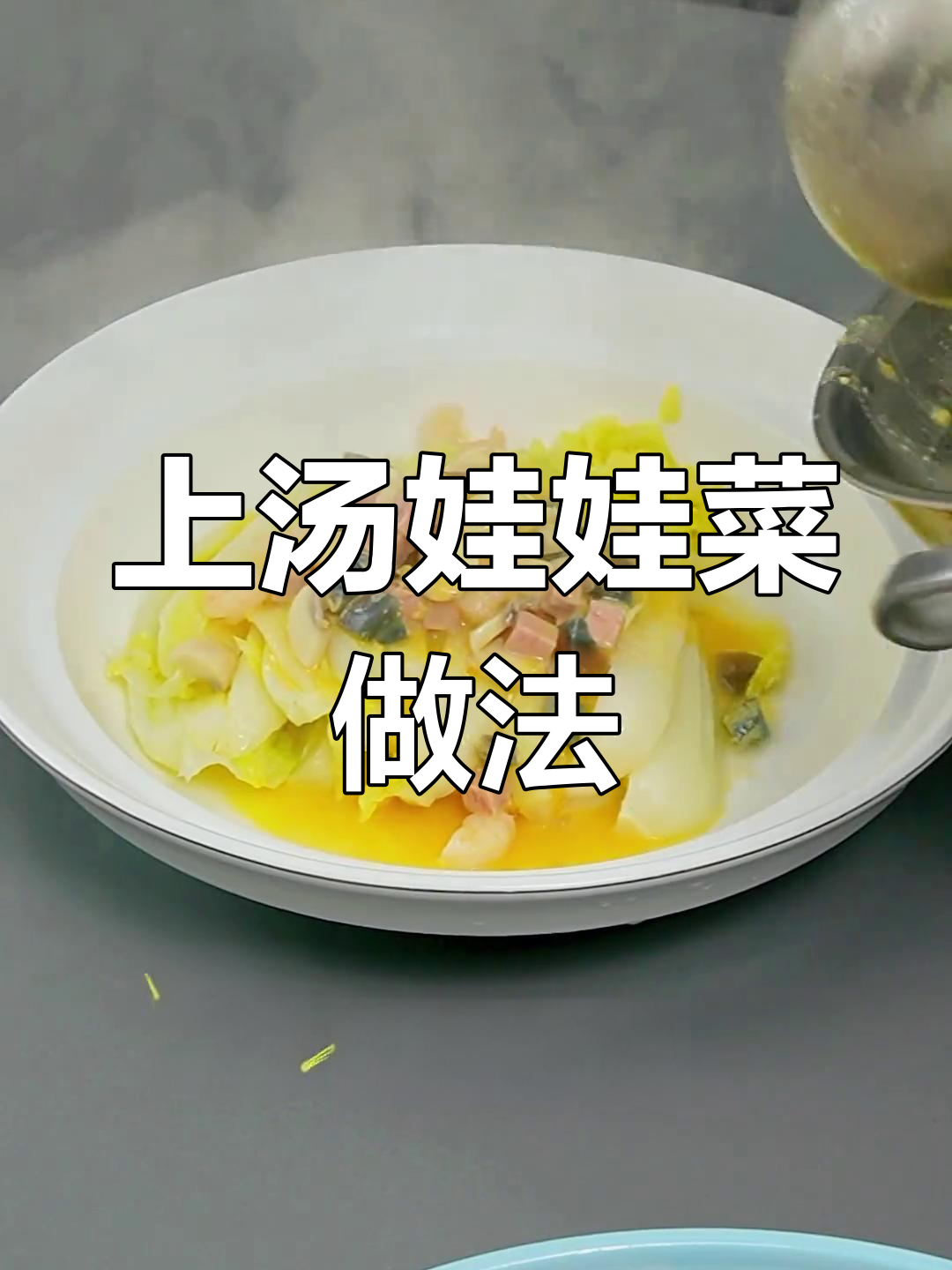 轻松做出美味上汤娃娃菜