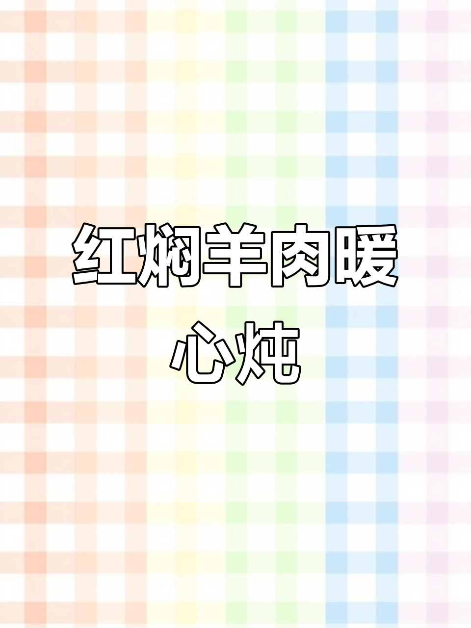 冬季必备!红焖羊肉炖出满满幸福感,香气扑鼻让人无法抗拒