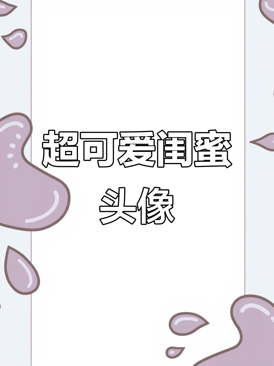 闺蜜头像卡通系列,粉色手账风格超萌