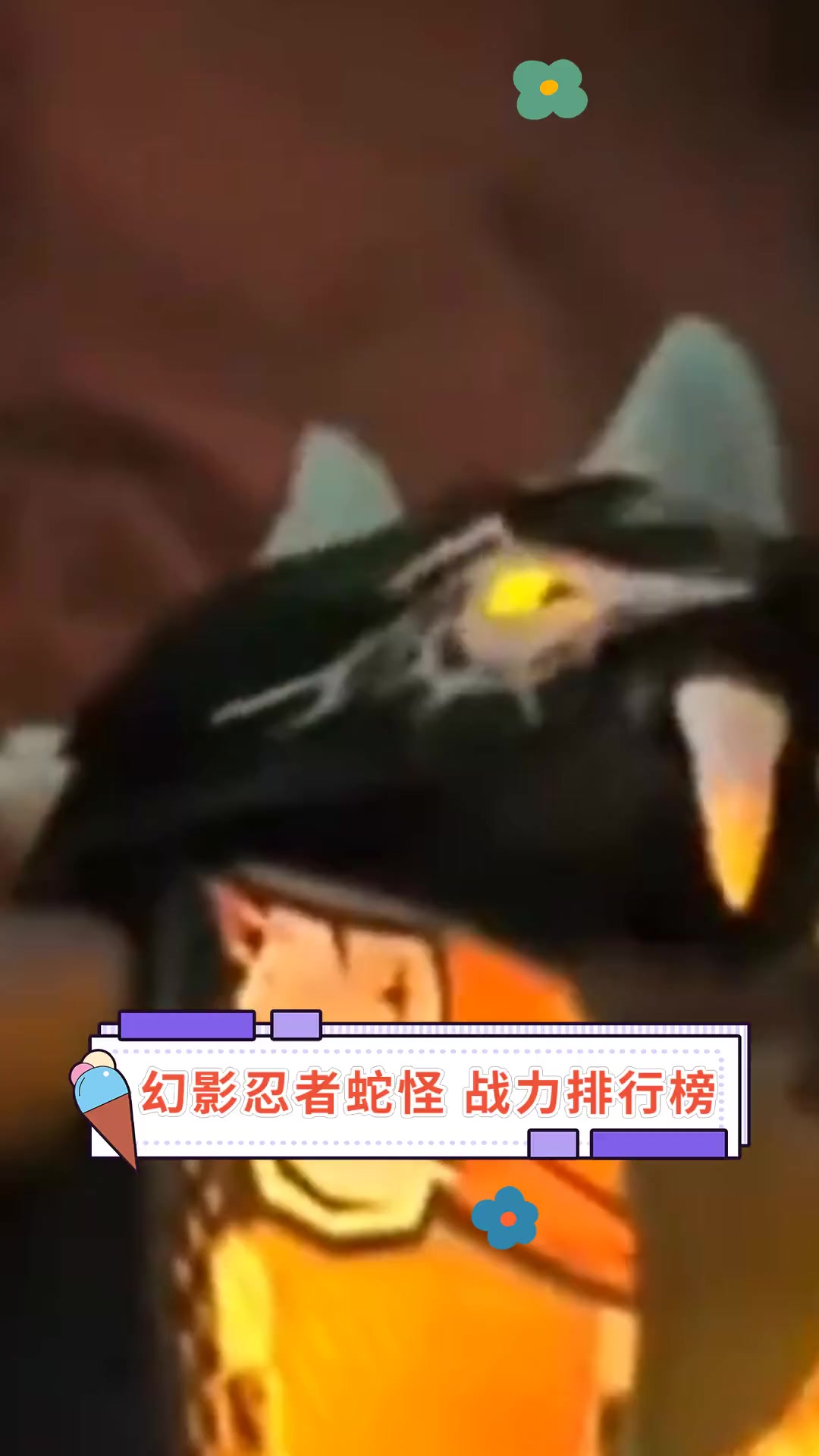 幻影忍者蛇怪,战力排行榜