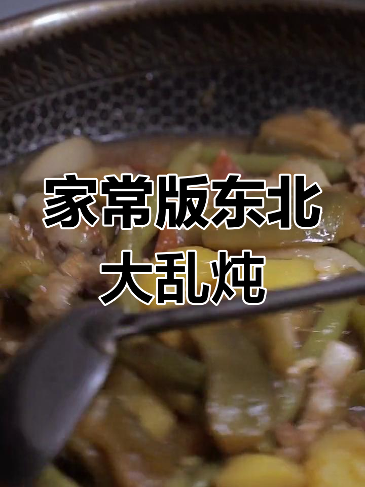 单身东北小伙的家常大乱炖,30岁也能轻松做!