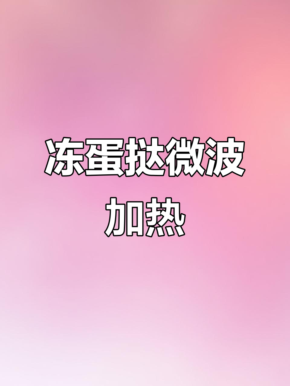 肯德基疯狂星期四蛋挞新吃法,冷冻后微波炉加热,外软内冰超赞!