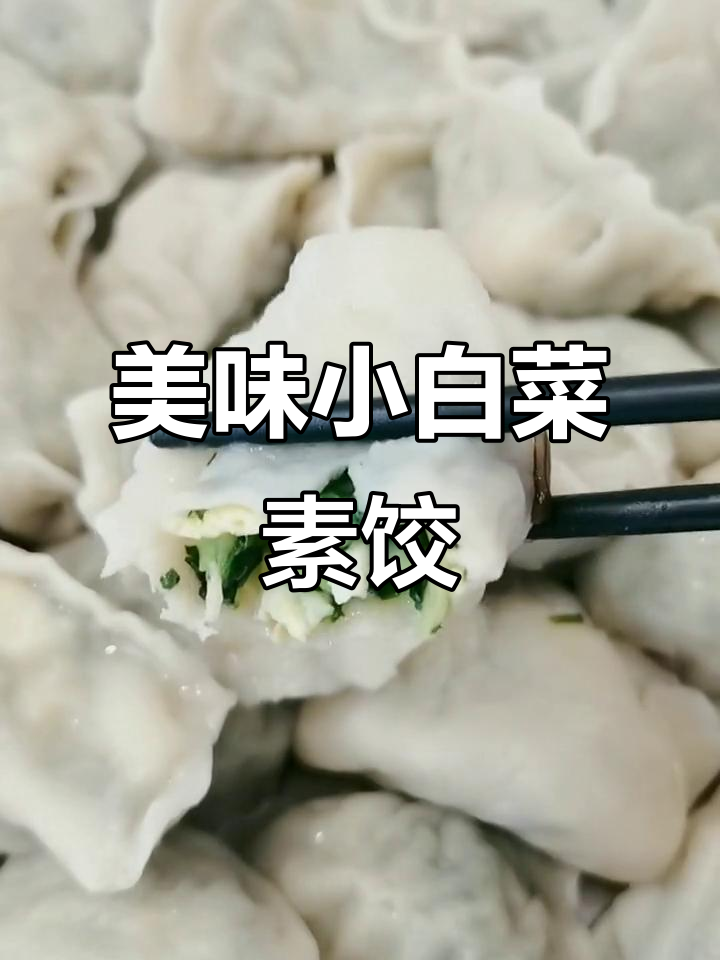 小白菜素馅饺子,鲜香脆嫩,口感无敌