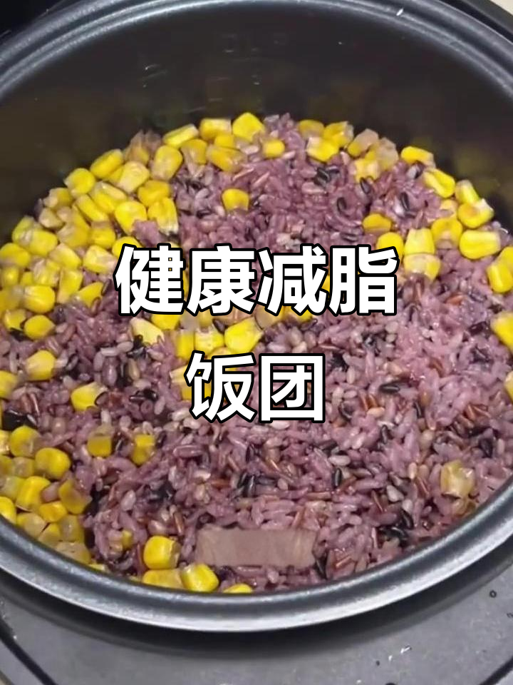 减脂主食推荐:杂粮饭团,健康又美味,一周做一次最佳