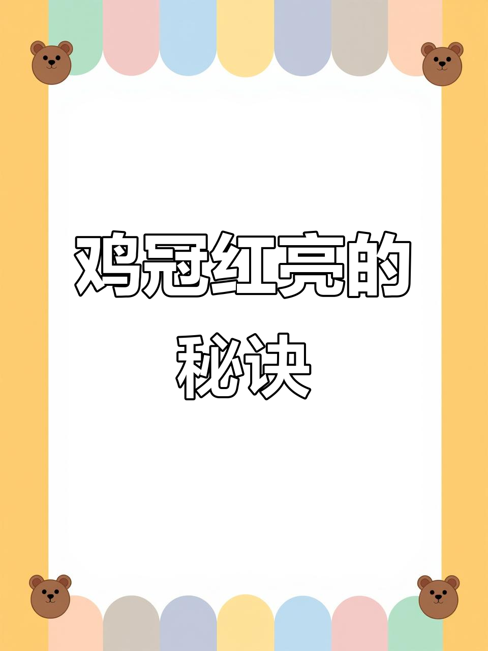 给鸡喂粪肠球菌,十天后毛色更亮!