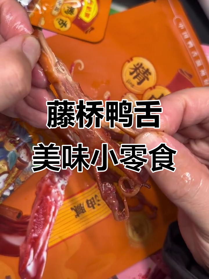 温州藤桥鸭舌,肉质鲜美,追剧必备零食