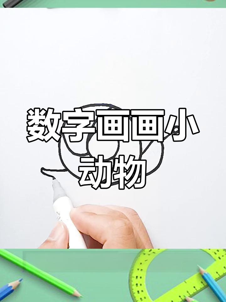 用数字0-9轻松画动物,企鹅和蜗牛超简单
