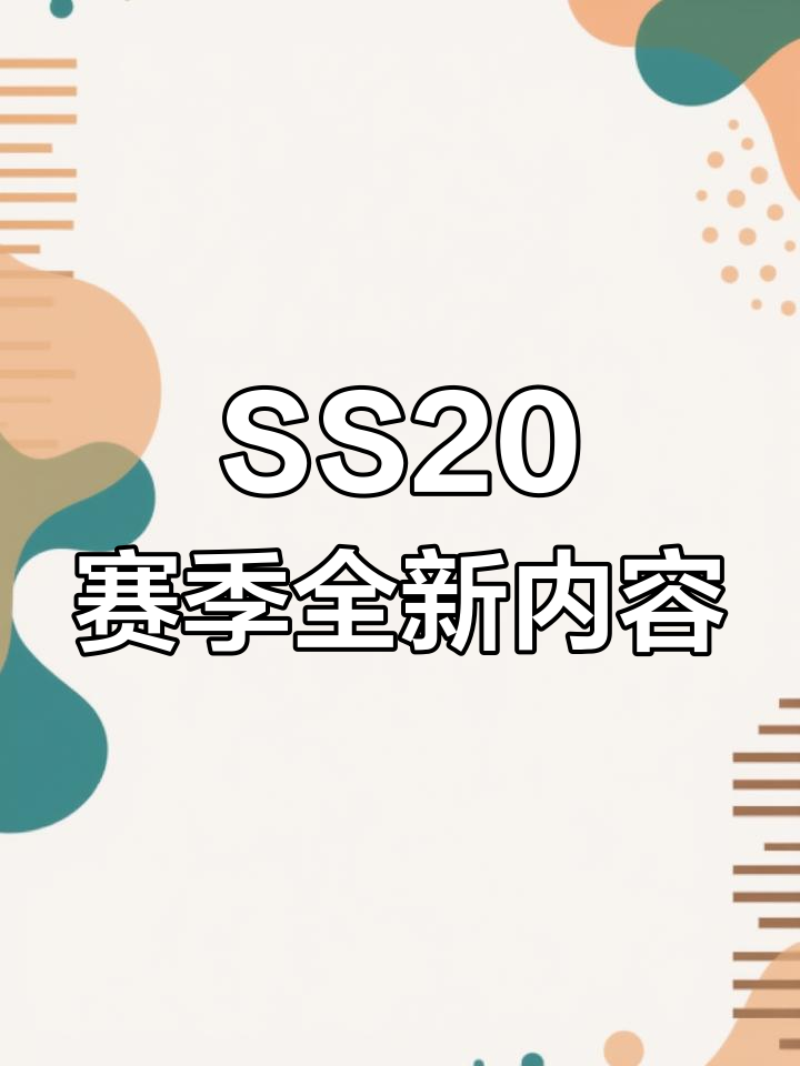 香肠派对SS20赛季大更新!新玩法、关卡与战利品系统全解析
