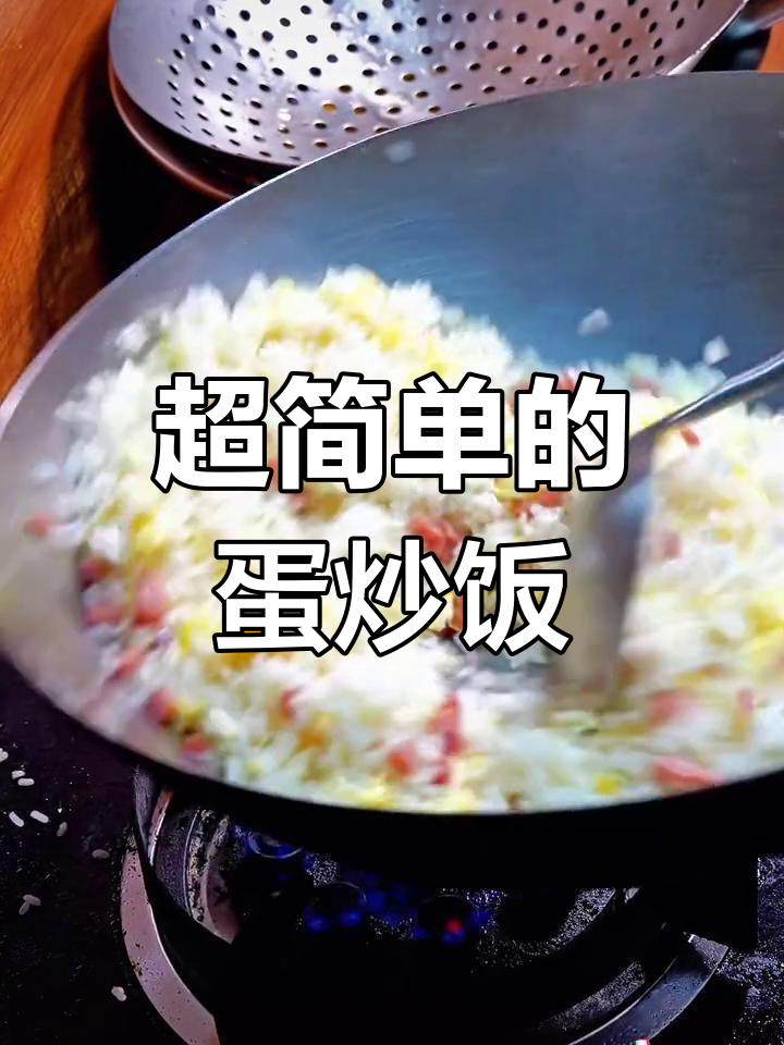 蛋炒饭的简单做法,学会这道扬州风味!