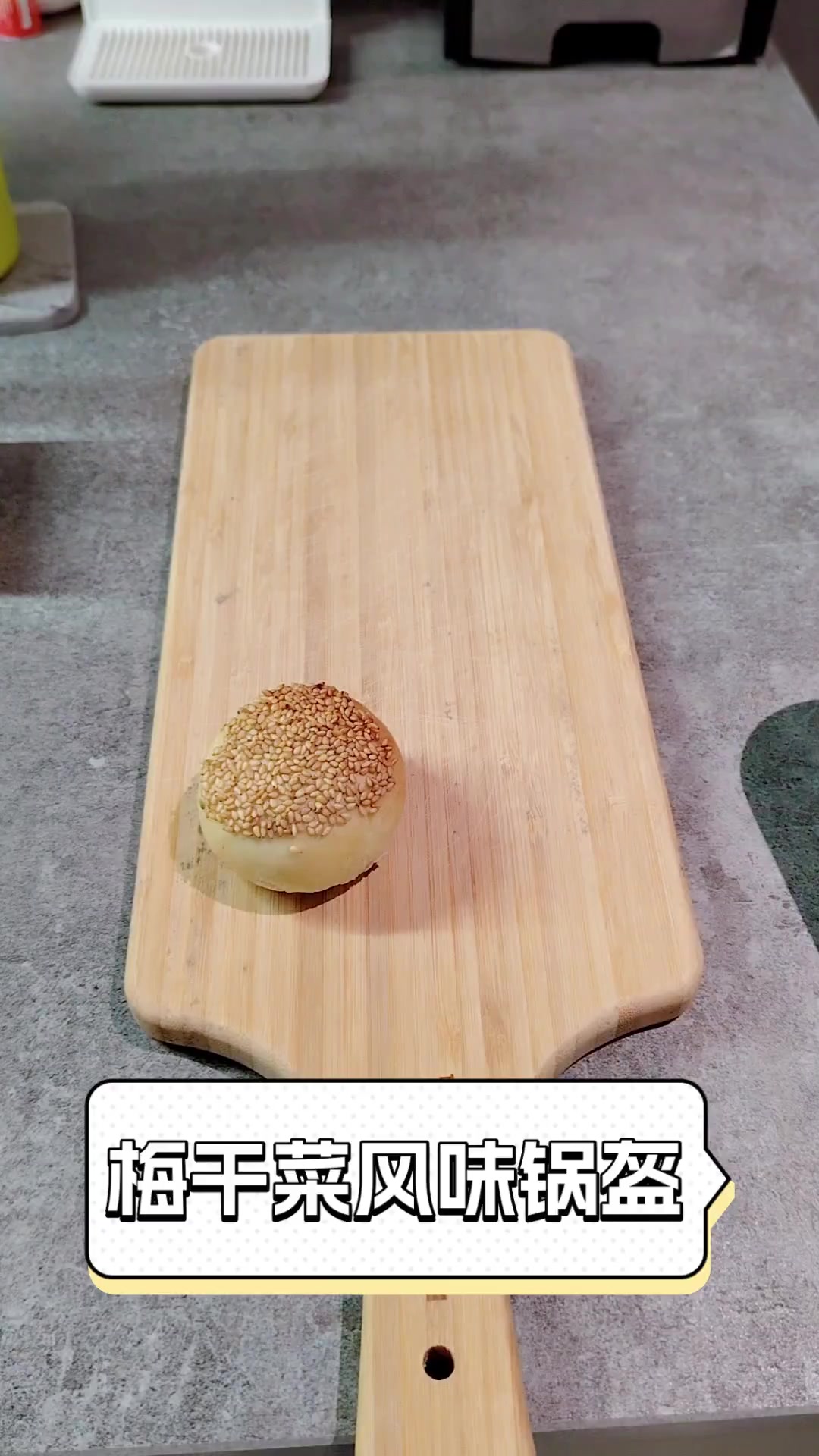 梅干菜风味锅盔