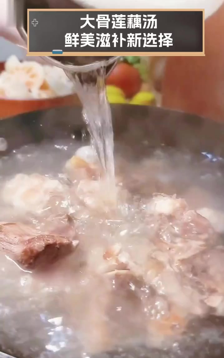 大骨莲藕汤,鲜美滋补新选择