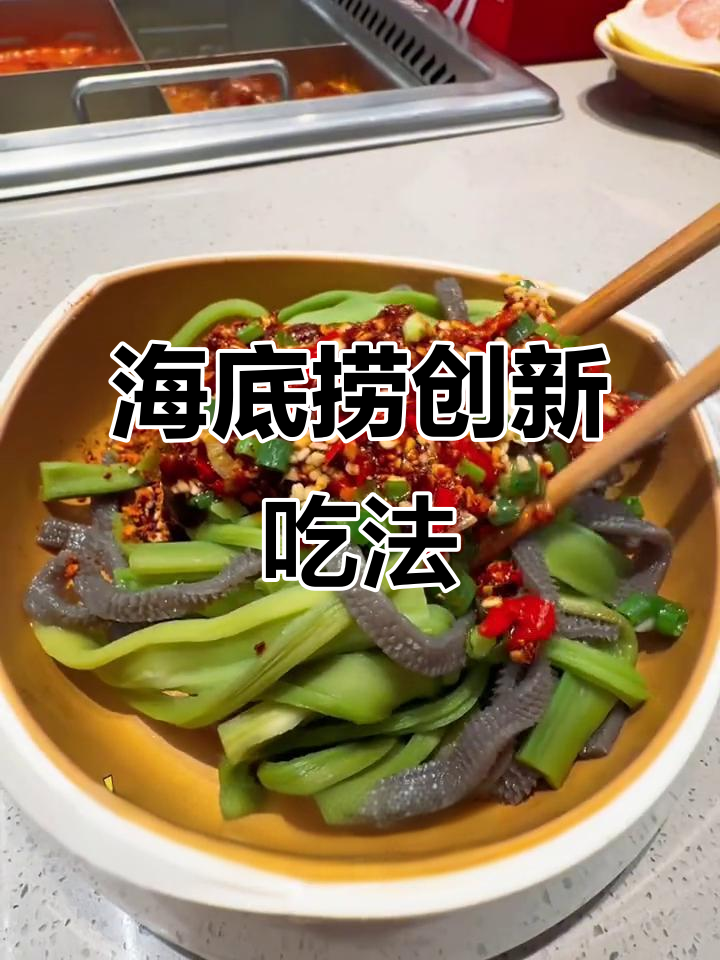海底捞新吃法，贡菜素毛肚凉拌，创意满满！