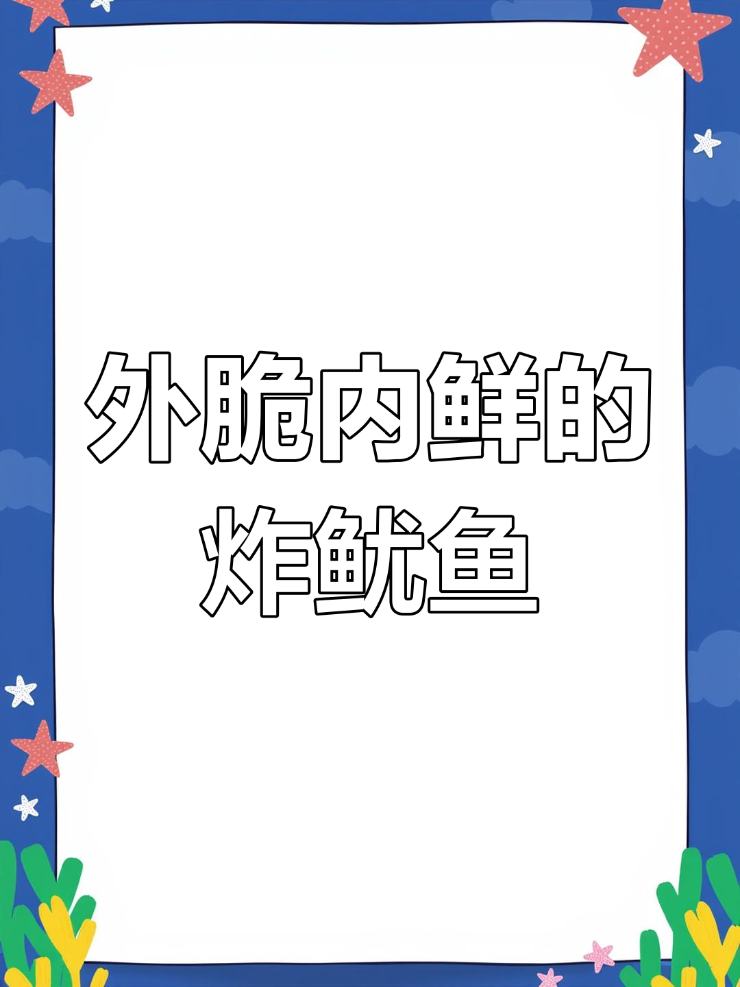 香炸鱿鱼圈,外酥里嫩,全家都爱吃