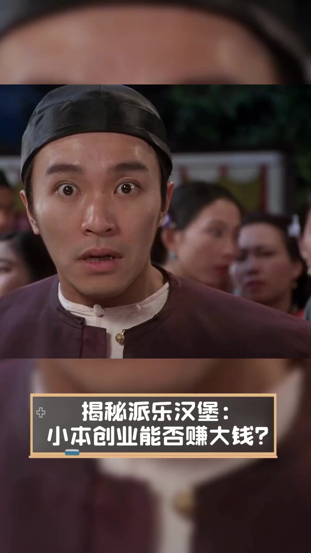揭秘派乐汉堡:小本创业能否赚大钱?
