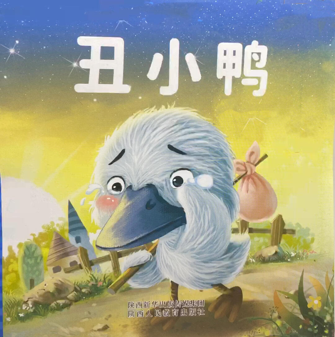 小朋友们最喜欢的100篇绘本故事 丑小鸭