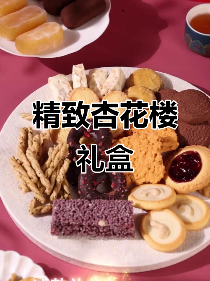 杏花楼精美礼盒,三层糕点送礼佳选