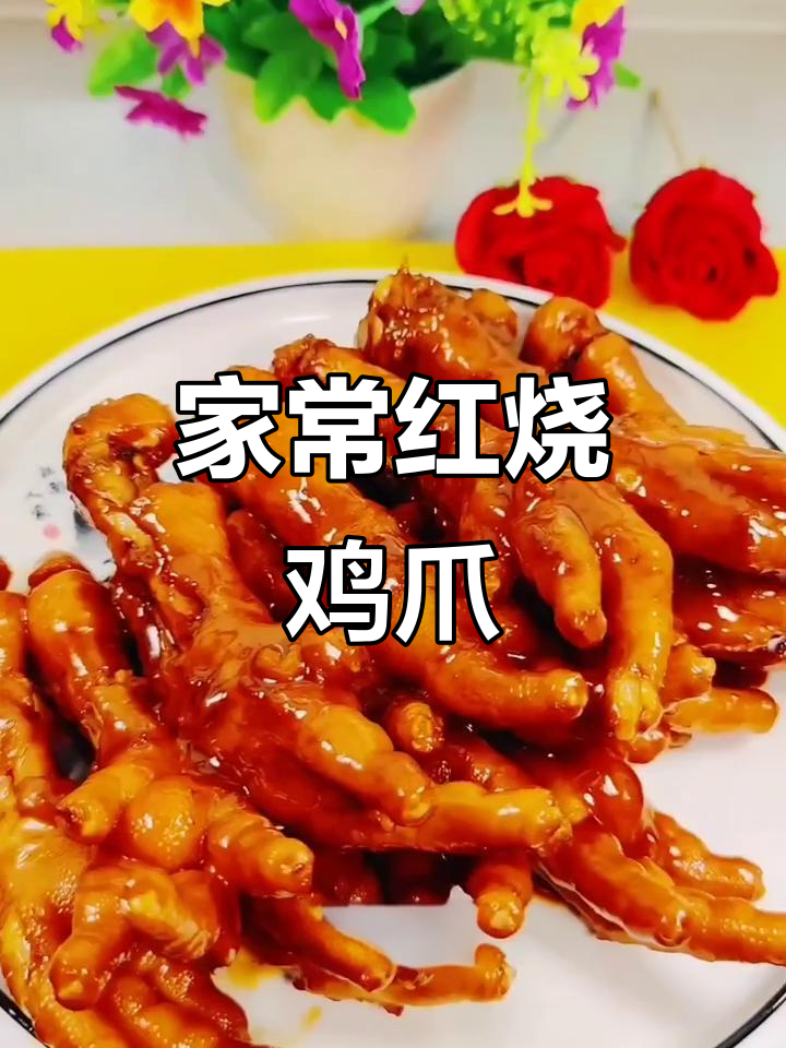 红烧鸡爪家常做法,软烂入味满满胶原蛋白