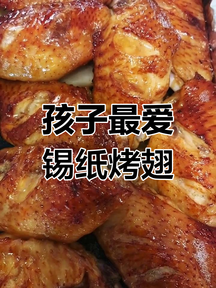 锡纸烤翅,孩子最爱的美味!土豆洋葱搭配更诱人