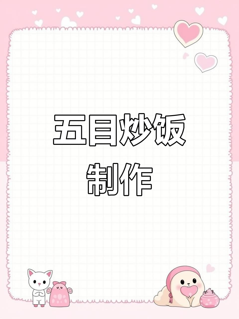 完美复刻《卫宫饭》五目炒饭,家庭厨房大作战