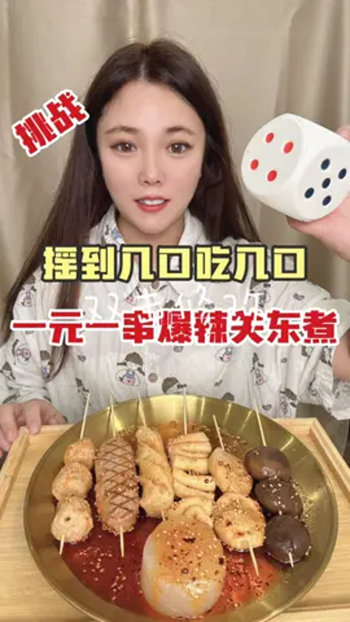 摇到几口吃几口,爆辣关东煮