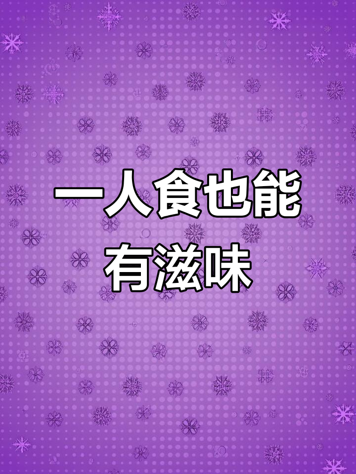 一个人也要好好吃饭,简单家常便饭也能活得精彩
