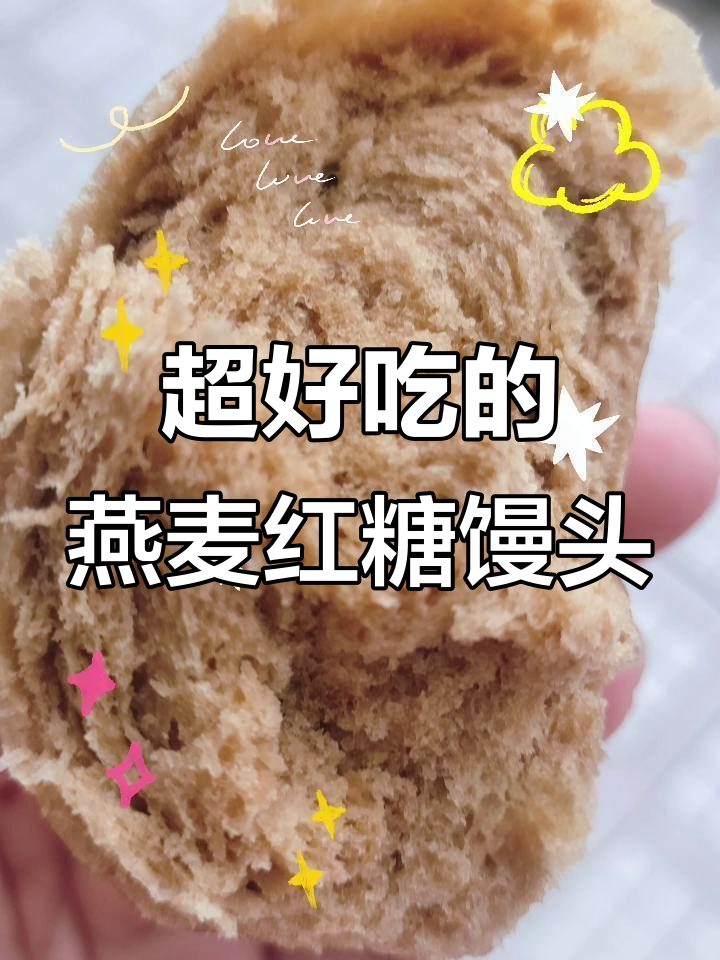 燕麦红糖馒头,口感超赞!