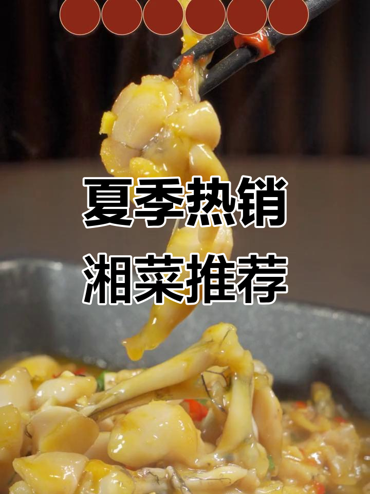 江浙沪夏日必试湘菜大集合,经典美味不容错过