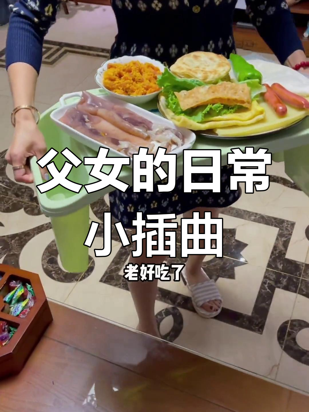 父女冲突:烤冷面与手抓饼的较量