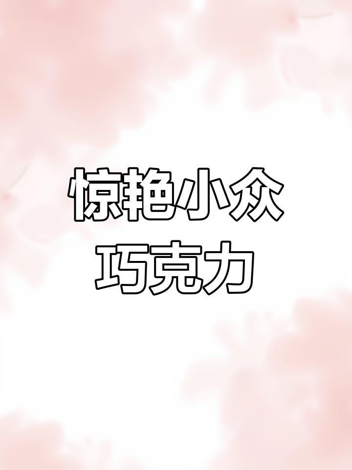 巧克力不止罗芙,这些独特口味让你一试成主!