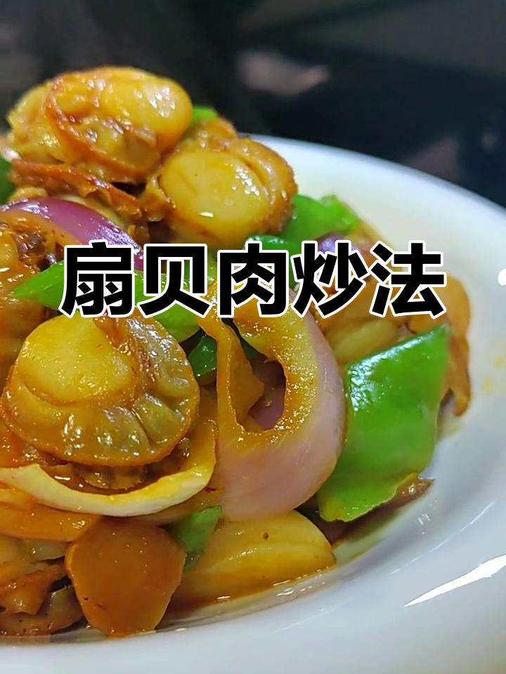 扇贝肉新做法,炒着吃更美味