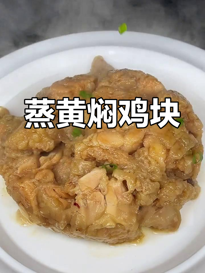 黄焖鸡块的家常做法,年夜饭必备