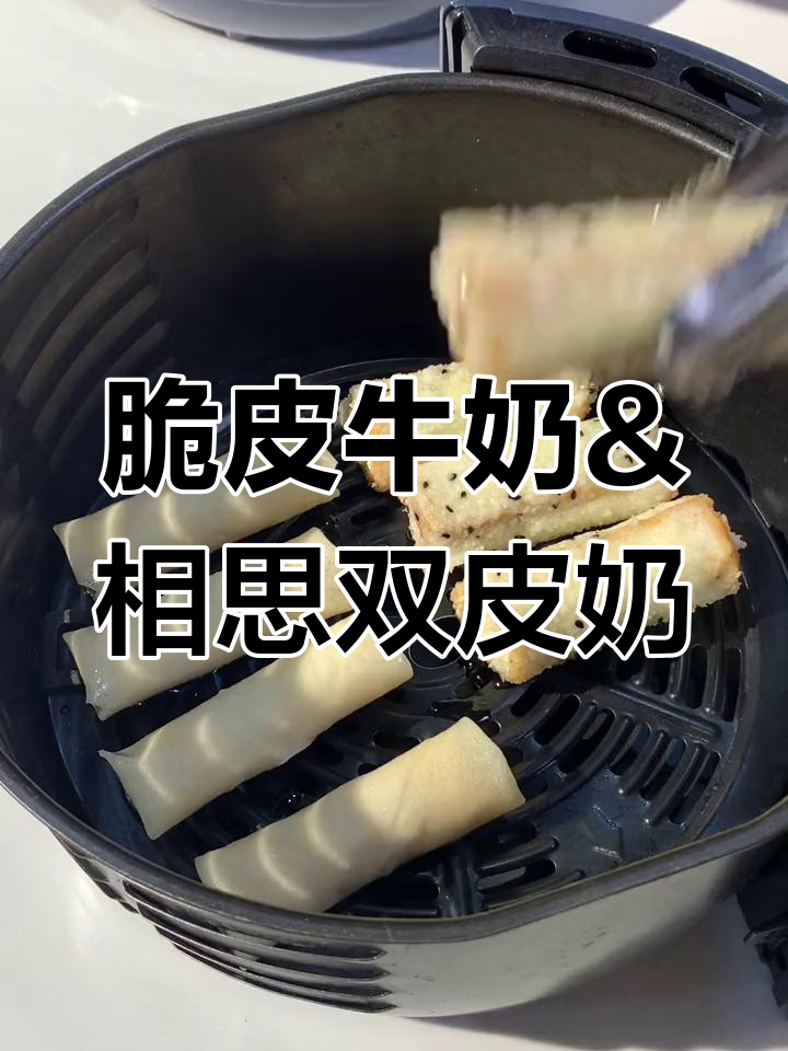 空气炸锅版脆皮牛奶与相思双皮奶,奶香四溢让人无法抗拒