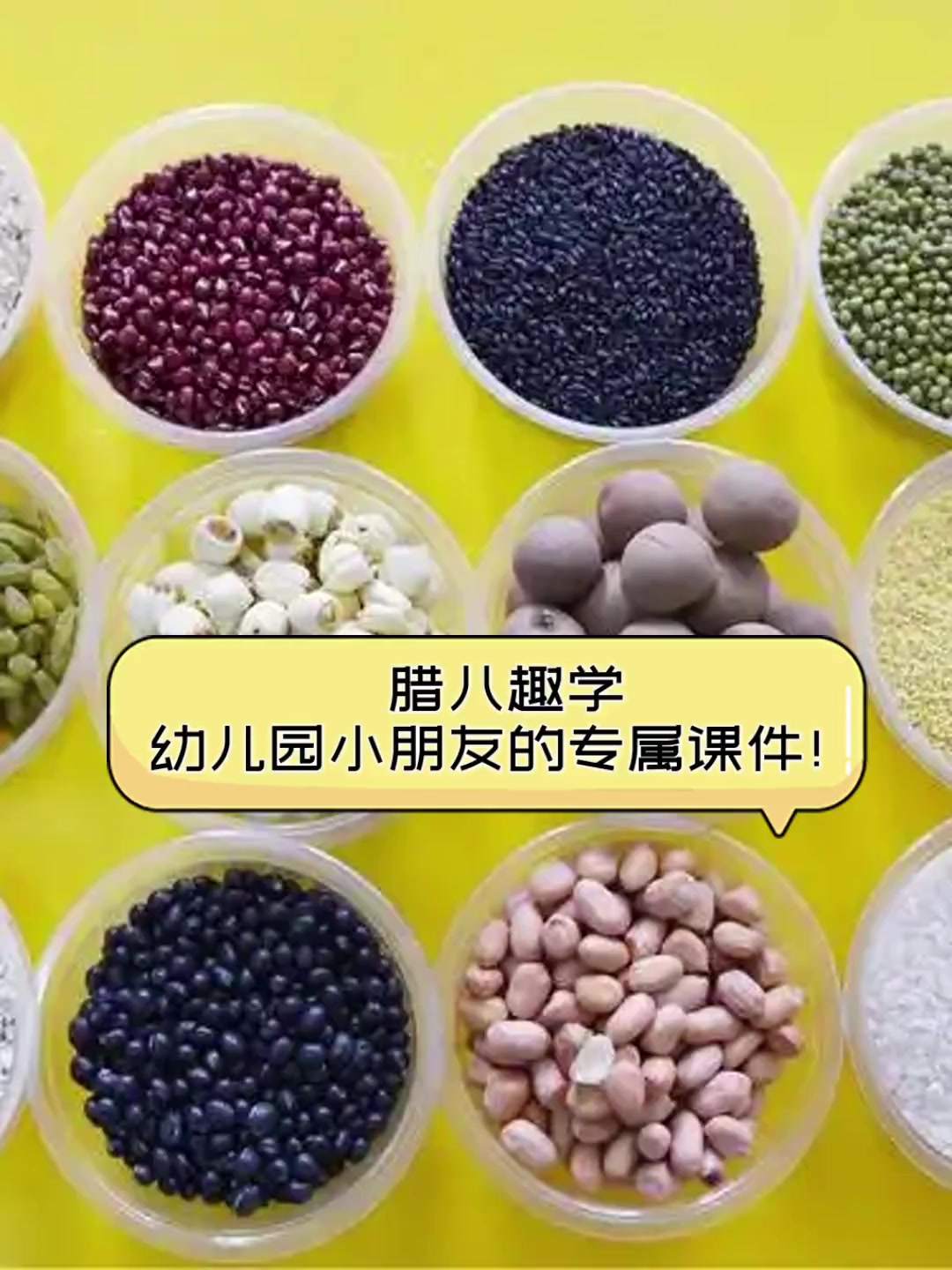 腊八趣学,幼儿园小朋友的专属课件!