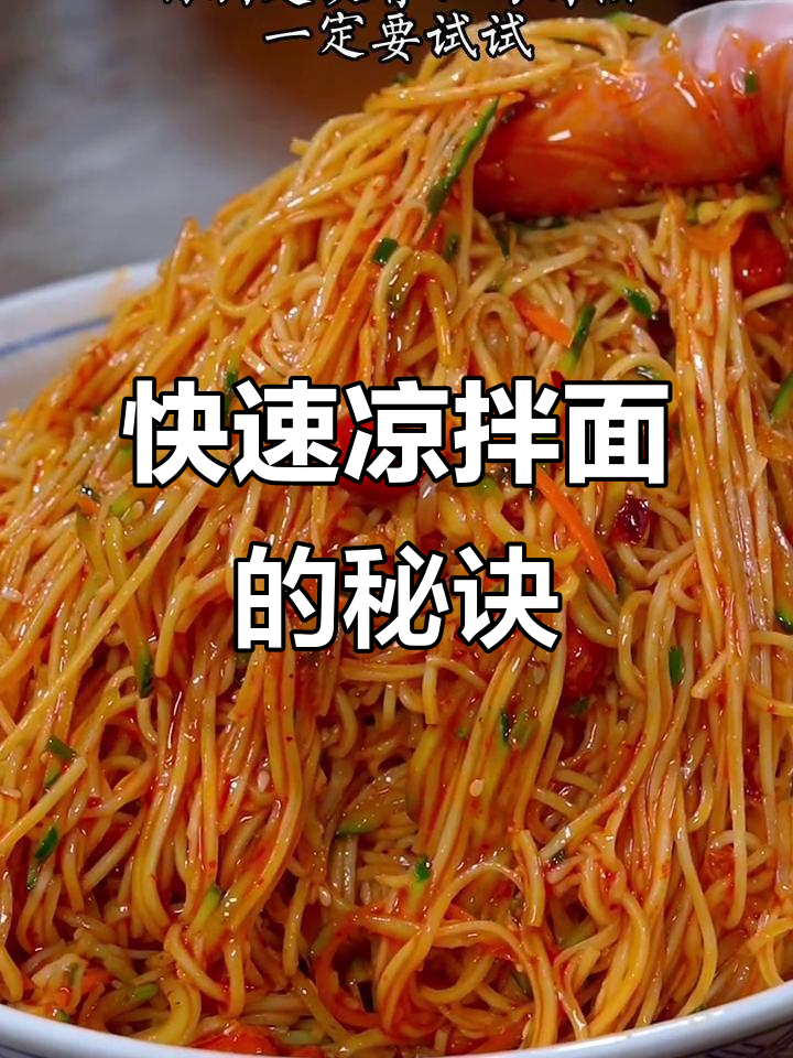 两分钟轻松做出美味凉拌面，开胃又简单！